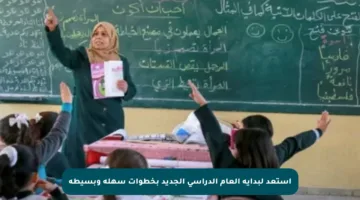 استعد لبداية العام الدراسي الجديد بخطوات سهلة وبسيطة